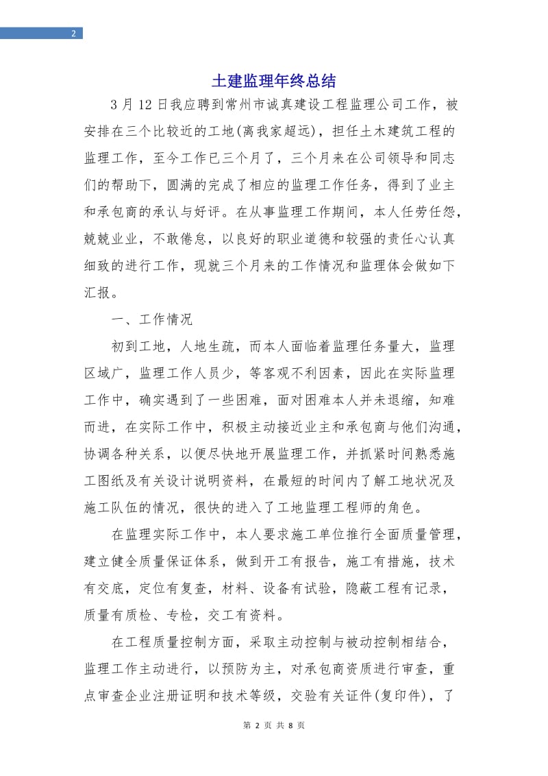 土建监理年终总结.doc_第2页