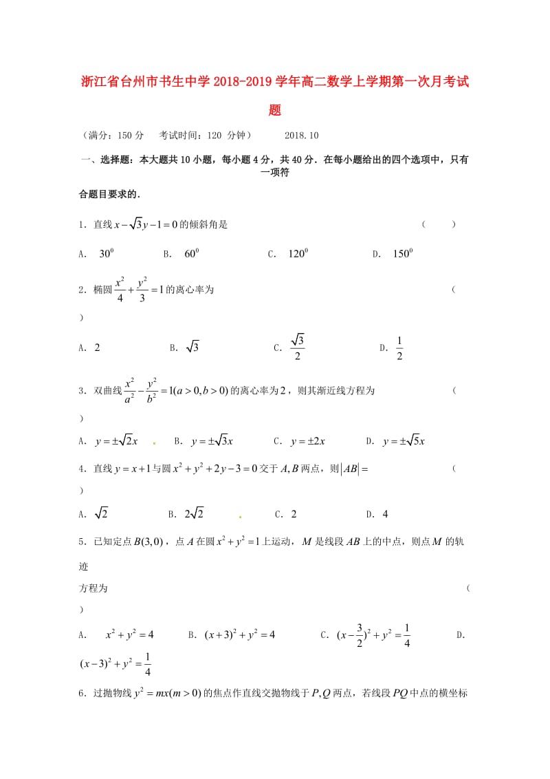 浙江省台州市书生中学2018-2019学年高二数学上学期第一次月考试题.doc_第1页