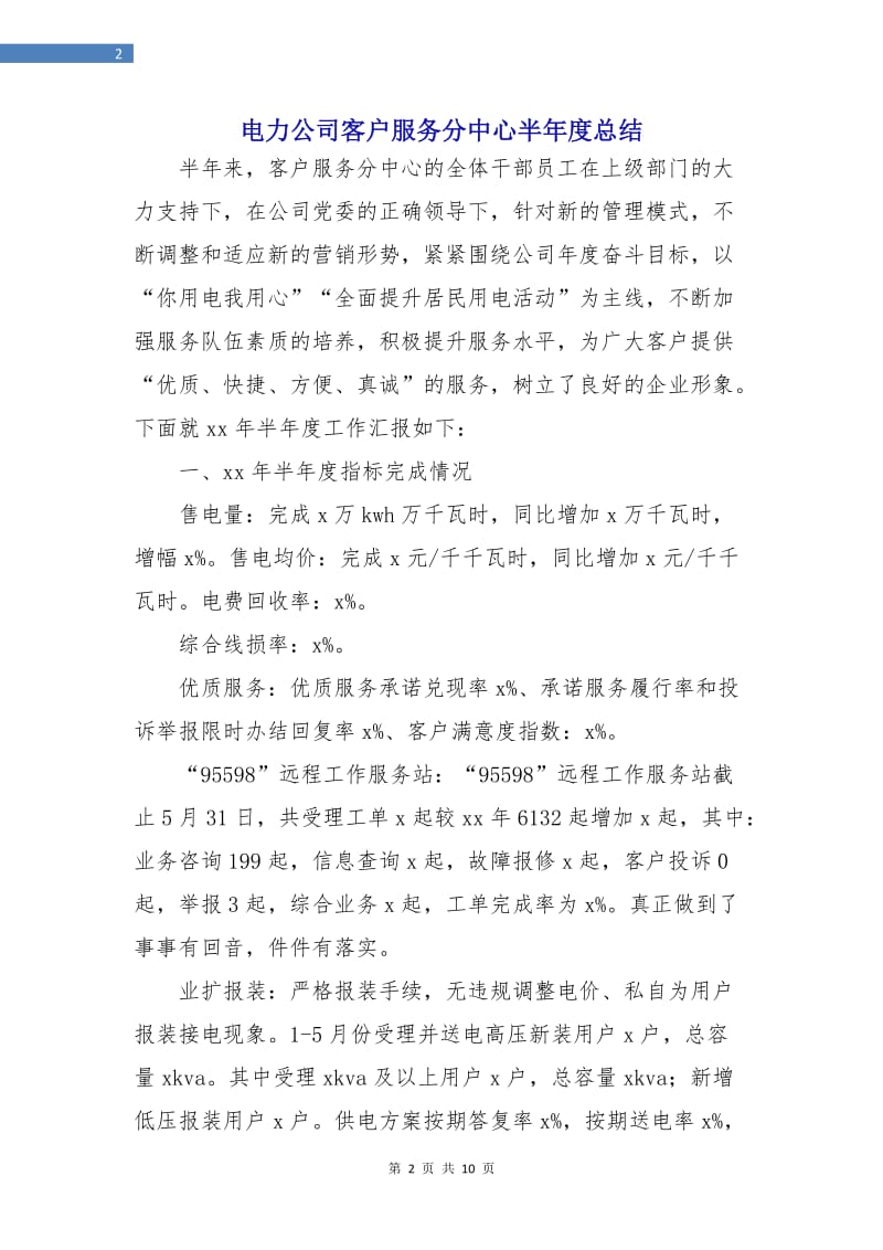 电力公司客户服务分中心半年度总结.doc_第2页