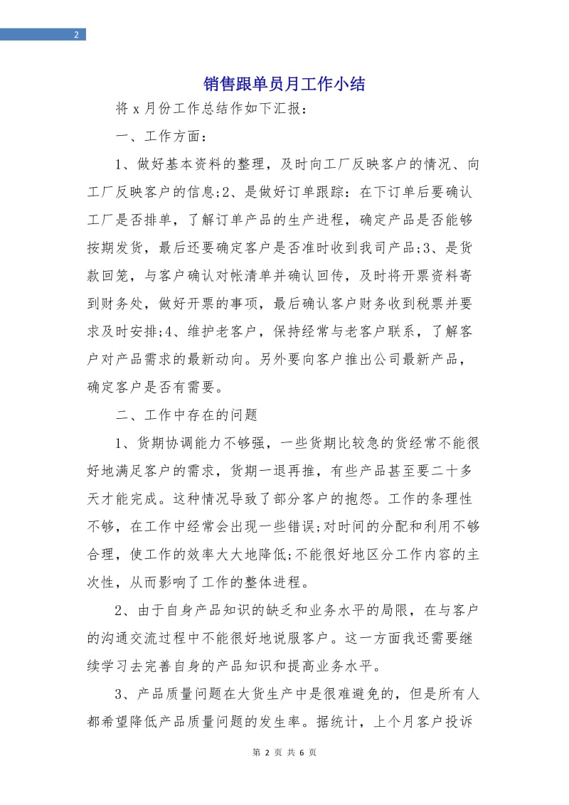 销售跟单员月工作小结.doc_第2页