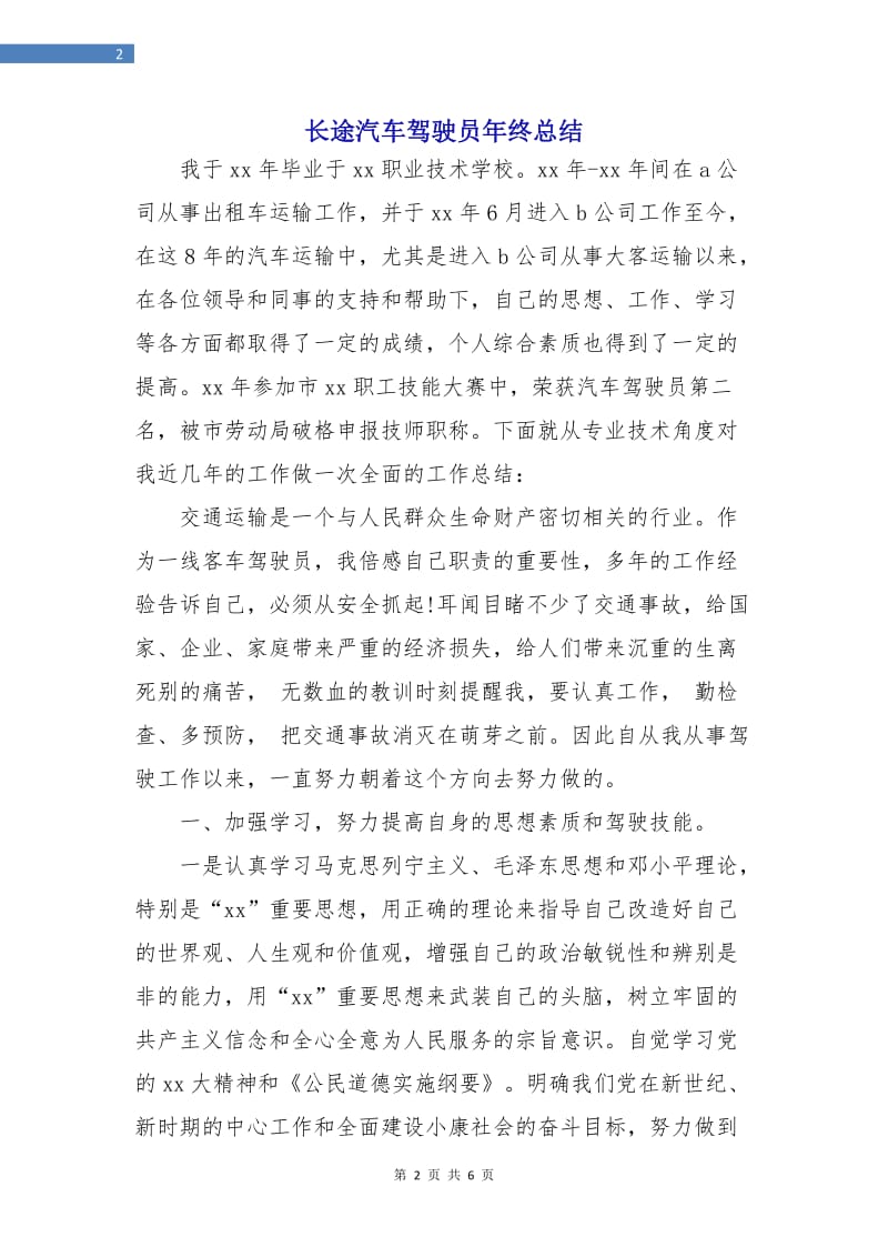 长途汽车驾驶员年终总结.doc_第2页