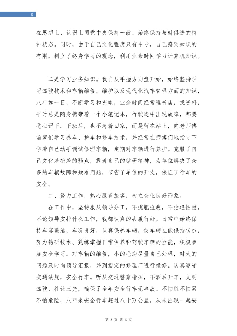 长途汽车驾驶员年终总结.doc_第3页