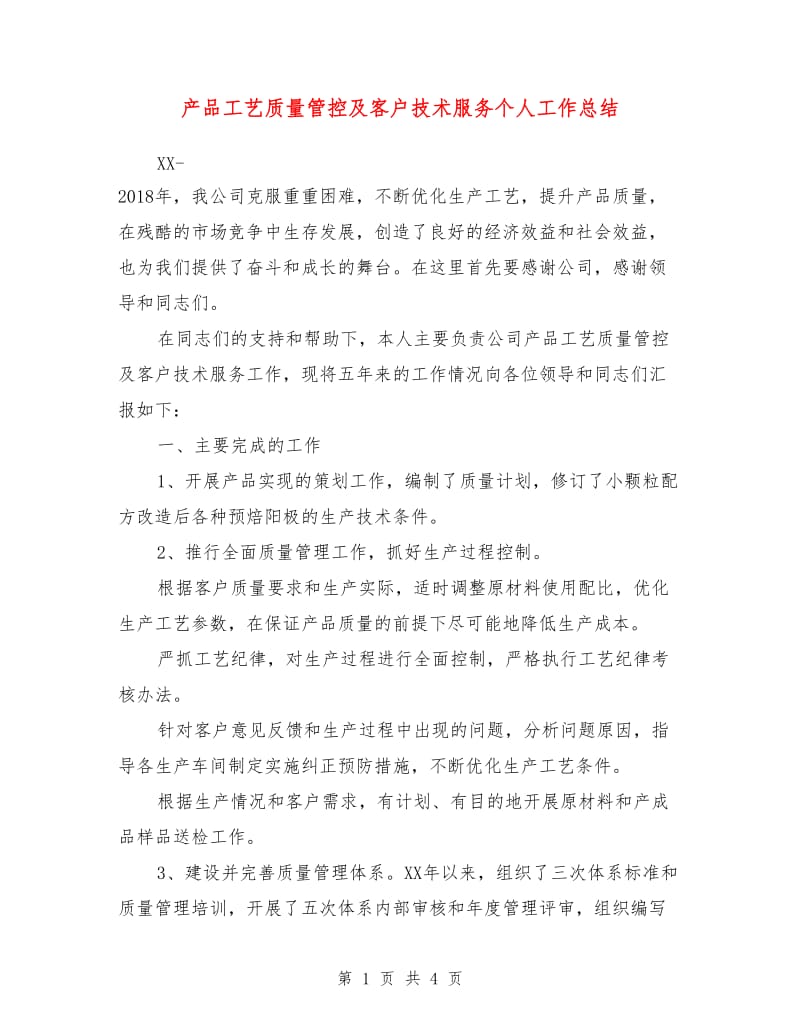 产品工艺质量管控及客户技术服务个人工作总结.doc_第1页