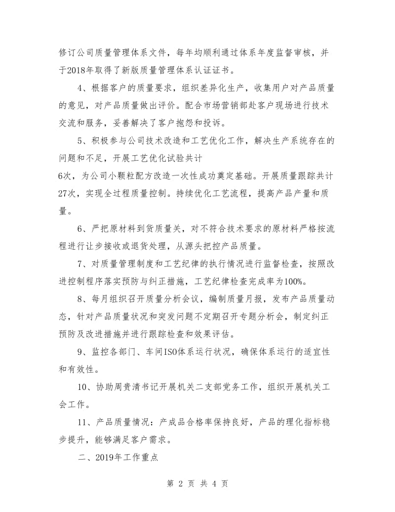 产品工艺质量管控及客户技术服务个人工作总结.doc_第2页