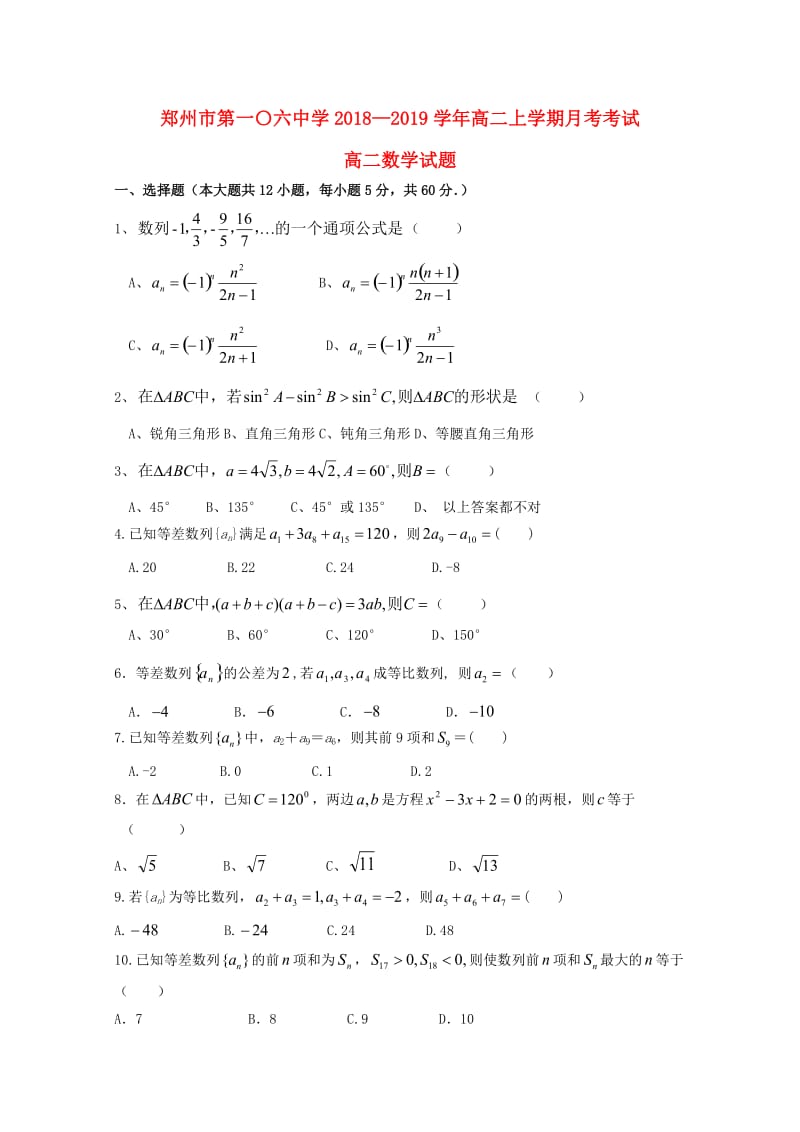 河南省郑州市第一〇六中学2018-2019学年高二数学上学期第一次月考试题.doc_第1页