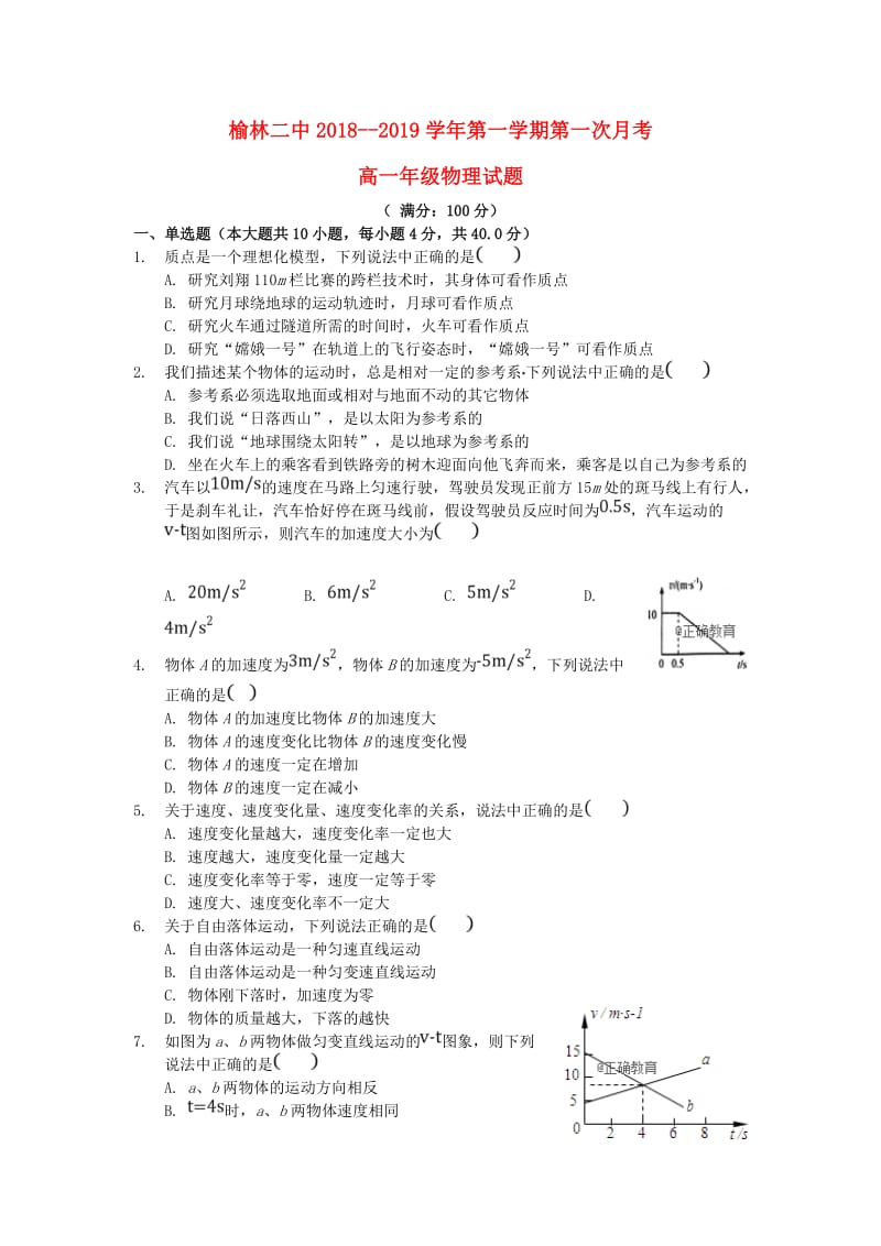 陕西省榆林二中2018-2019学年高一物理上学期第一次月考试题.doc_第1页