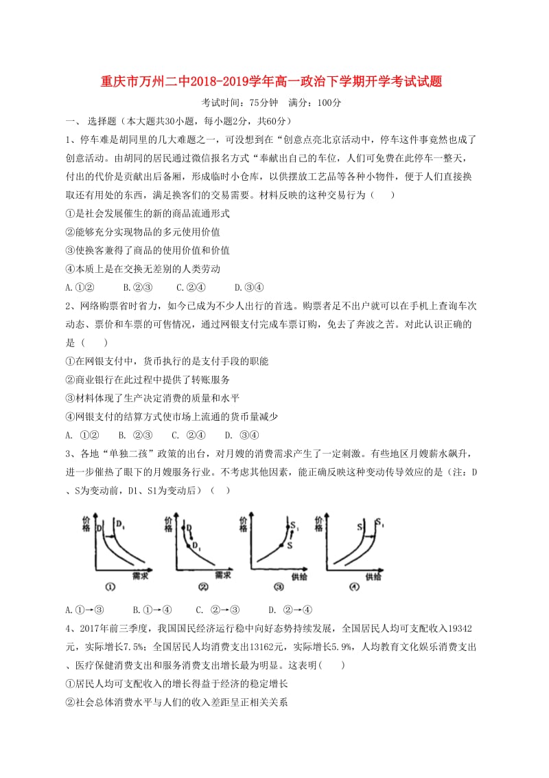 重庆市万州二中2018-2019学年高一政治下学期开学考试试题.doc_第1页