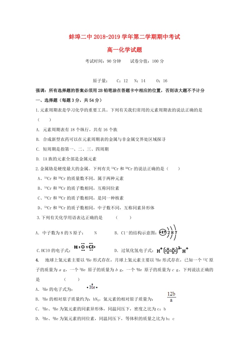 安徽省蚌埠市第二中学2018-2019学年高一化学下学期期中试题.doc_第1页