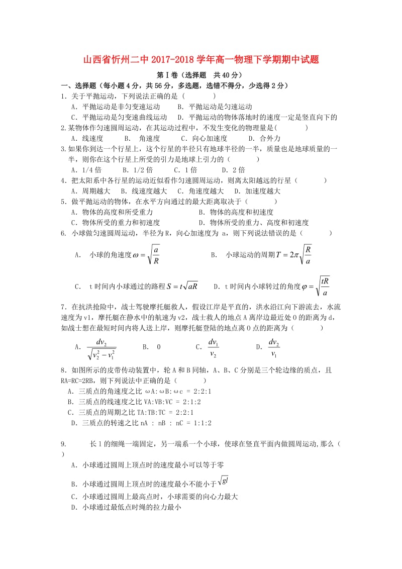 山西省忻州二中2017-2018学年高一物理下学期期中试题.doc_第1页