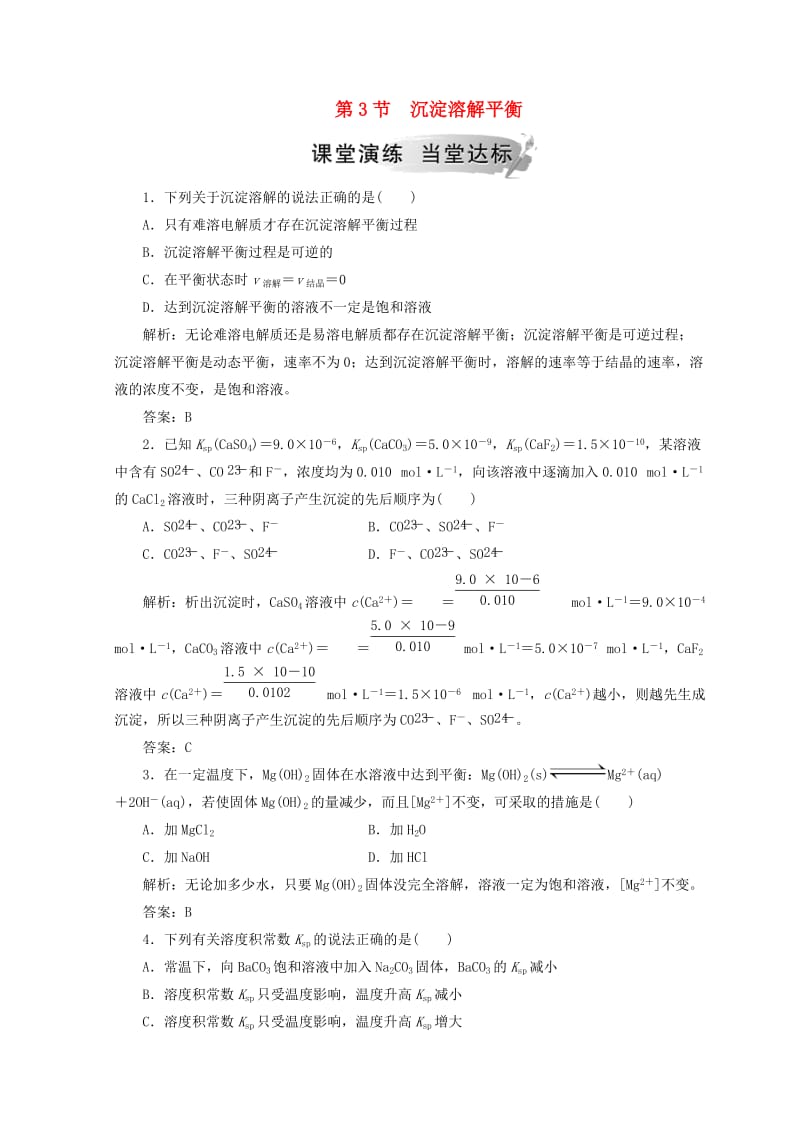 2018-2019学年高中化学 第3章 水溶液中的离子平衡 第3节 沉淀溶解平衡检测 新人教版选修4.doc_第1页