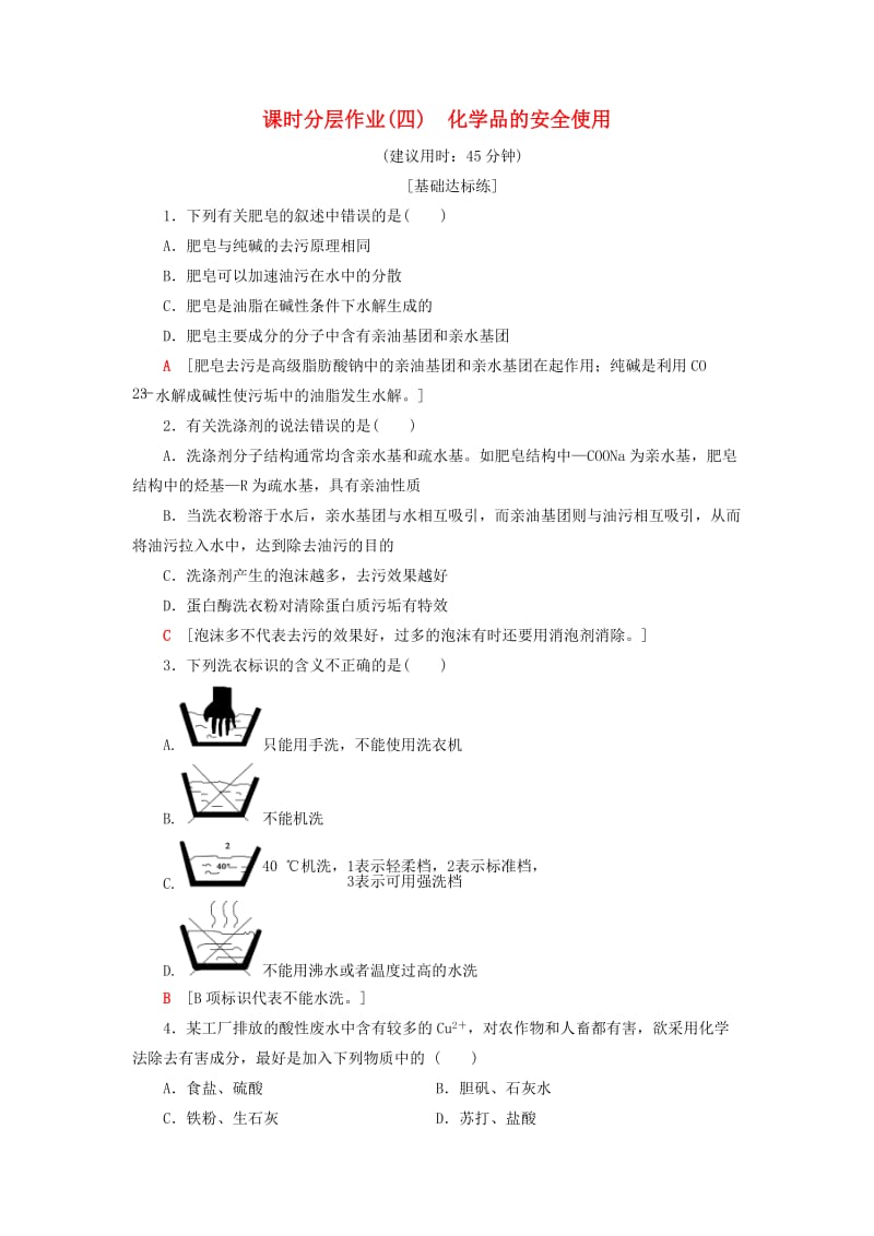 2018-2019学年高中化学 课时分层作业4 化学品的安全使用 苏教版选修1 .doc_第1页