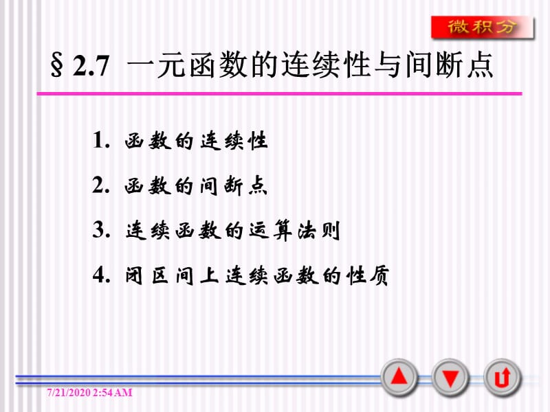 一元函数的连续性与间断点.ppt_第1页