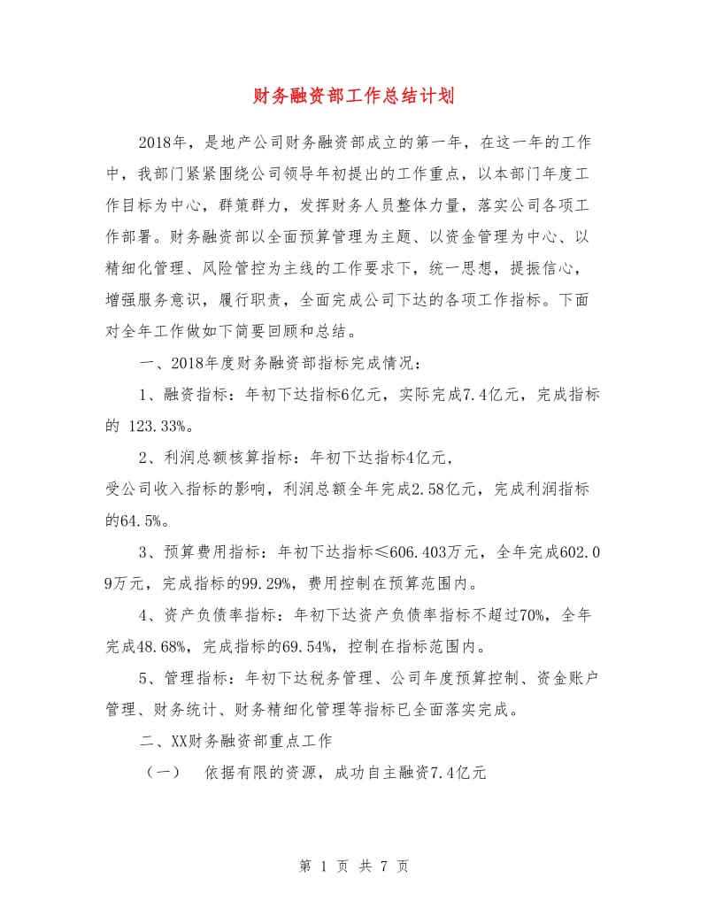 财务融资部工作总结计划.doc_第1页