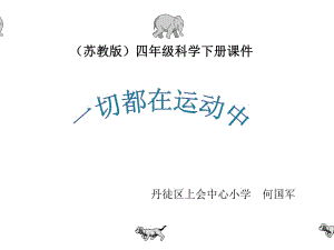 一切都在運(yùn)動(dòng)中課件PPT蘇教四年級科學(xué)下冊課件.ppt