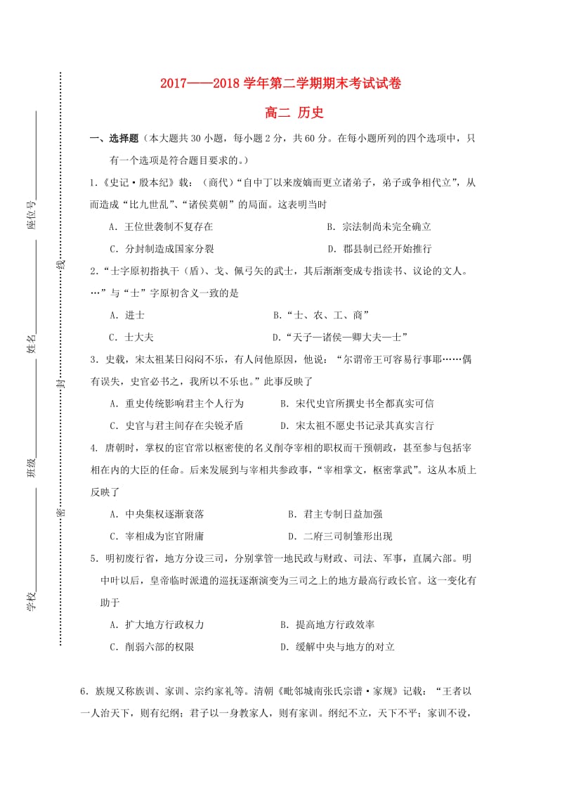 甘肃省岷县一中2017-2018学年高二历史下学期期末考试试题.doc_第1页