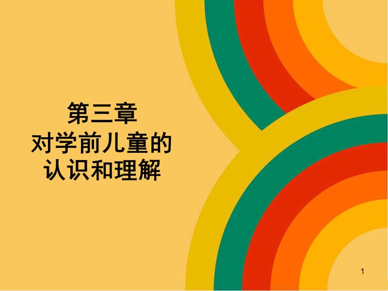 对学前儿童的认识和理解ppt课件_第1页