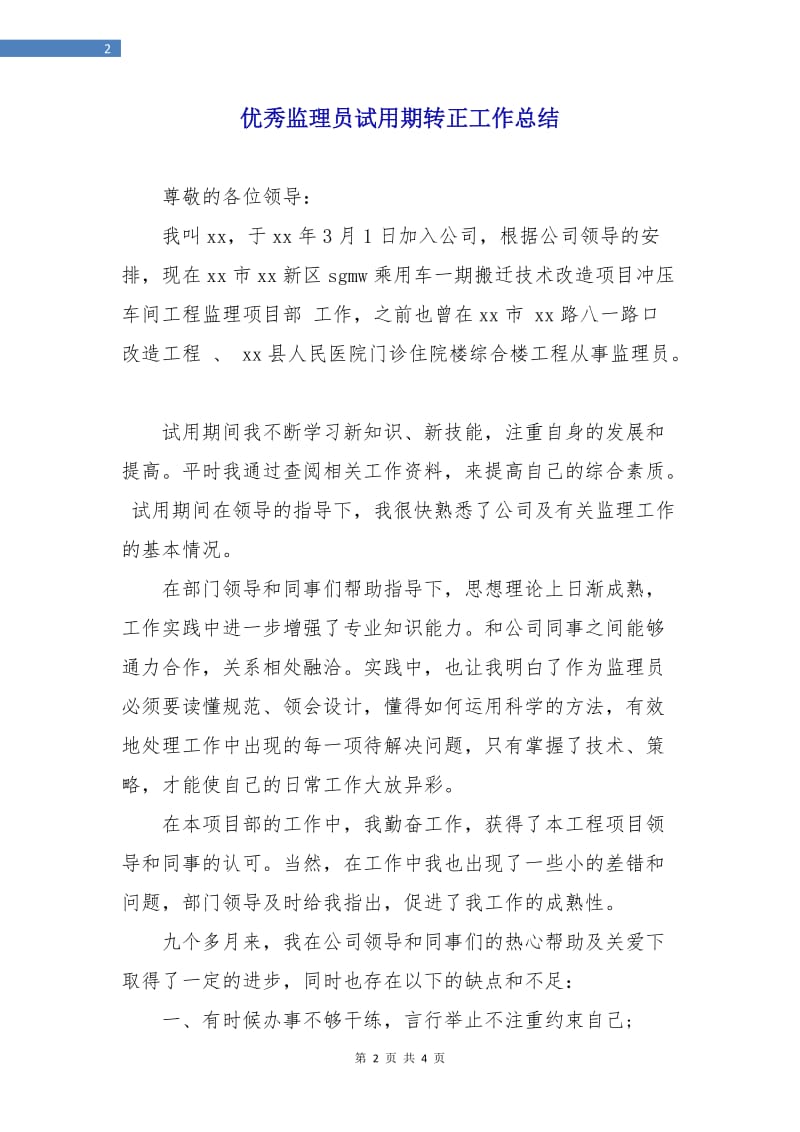 优秀监理员试用期转正工作总结.doc_第2页