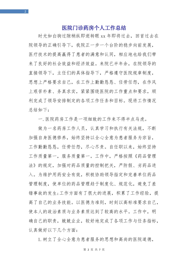 医院门诊药房个人工作总结.doc_第2页