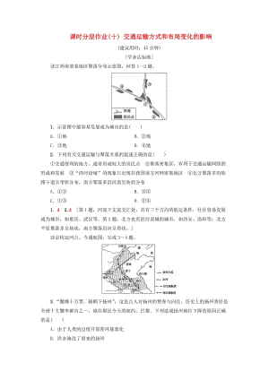 2018-2019學(xué)年高中地理 課時分層作業(yè)10 交通運(yùn)輸方式和布局變化的影響 新人教版必修2.doc