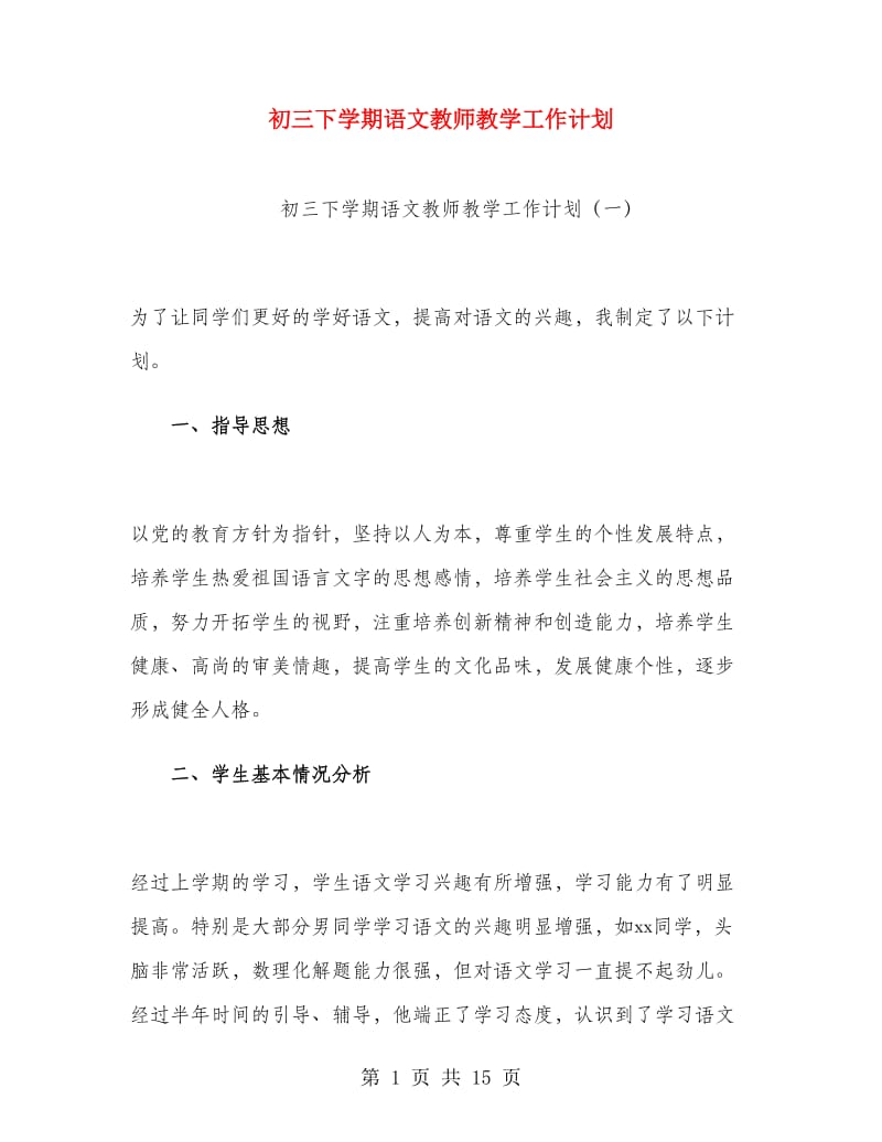 初三下学期语文教师教学工作计划.doc_第1页