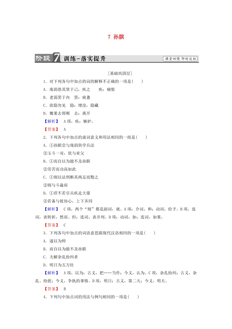 2017-2018学年高中语文 第四单元 决胜疆场的艺术 7 孙膑训练 鲁人版选修《史记选读》.doc_第1页