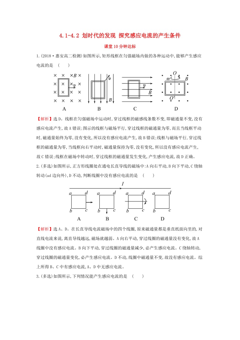 2018-2019学年高中物理 第四章 电磁感应 4.1-4.2 划时代的发现 探究感应电流的产生条件课堂10分钟达标 新人教版选修3-2.doc_第1页