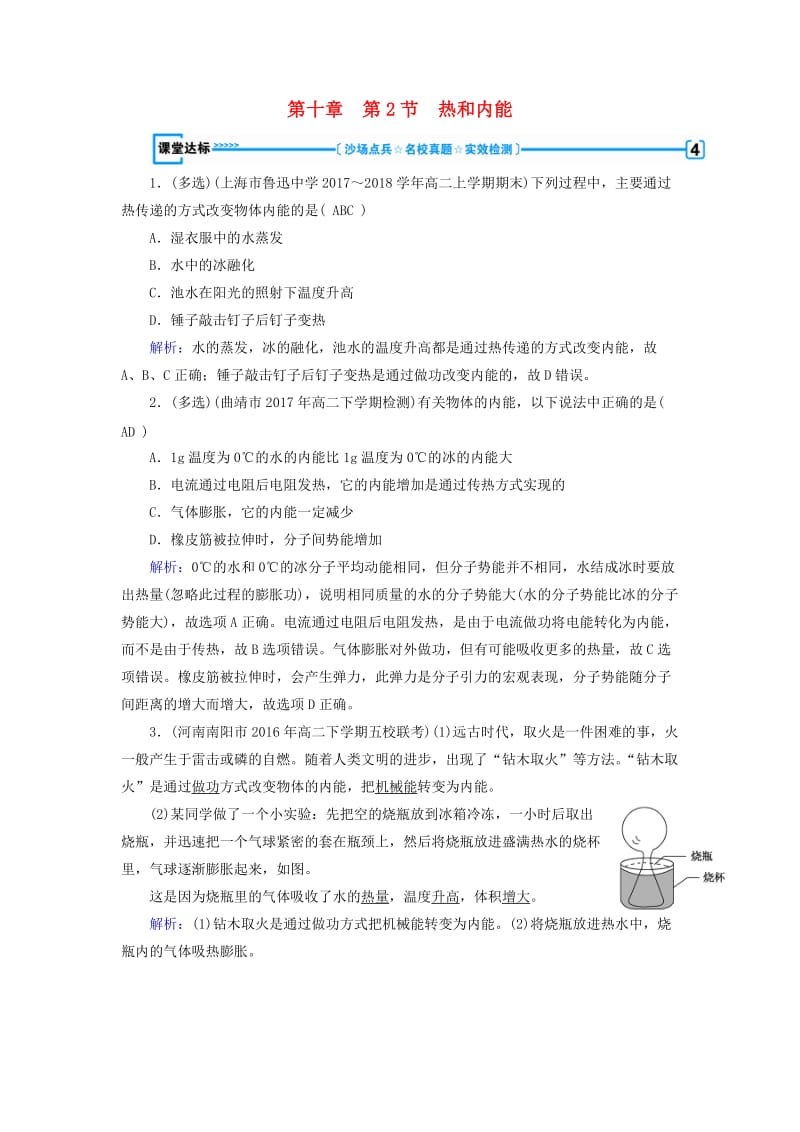 2018-2019学年高中物理 第10章 热力学定律 第2节 热和内能课堂达标 新人教版选修3-3.doc_第1页