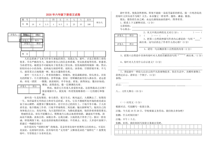 2020年六年级下册语文试卷.doc_第1页