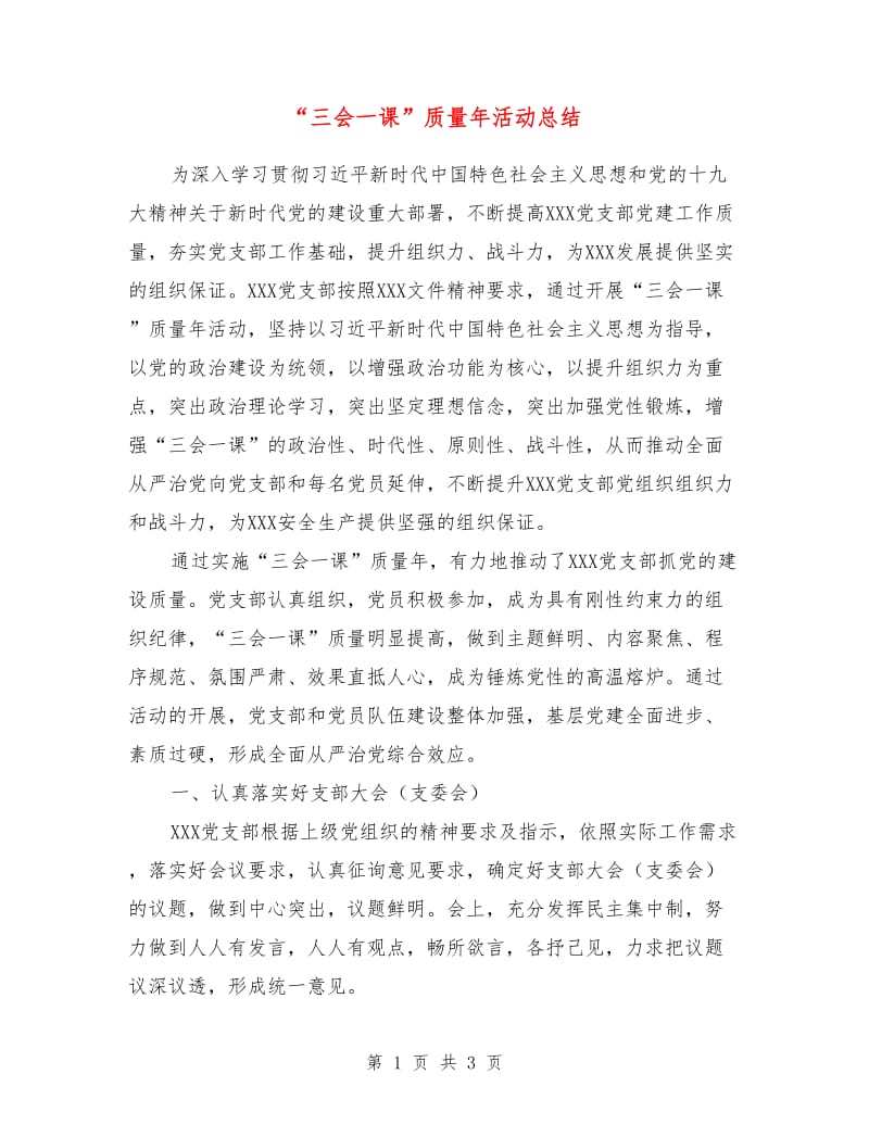 “三会一课”质量年活动总结.doc_第1页