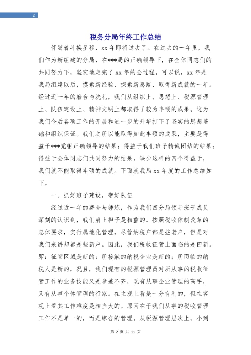 税务分局年终工作总结.doc_第2页