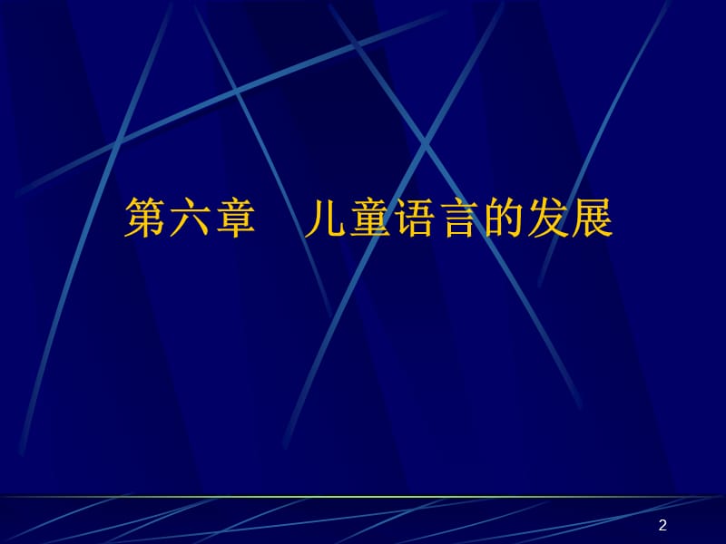 儿童语言的发展ppt课件_第2页