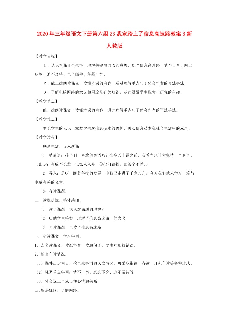 2020年三年级语文下册第六组23我家跨上了信息高速路教案3新人教版.doc_第1页