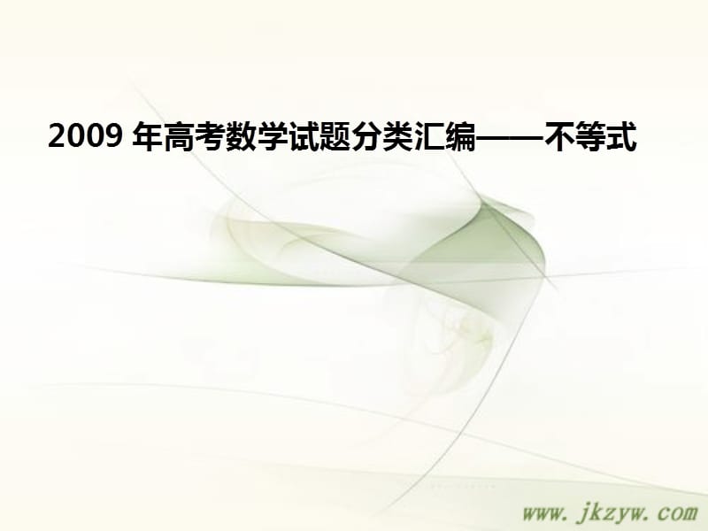 2010届数学高考汇编课件：不等式ppt.ppt_第1页