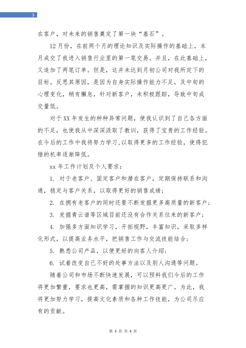 汽车销售年度个人工作总结与计划.doc_第3页