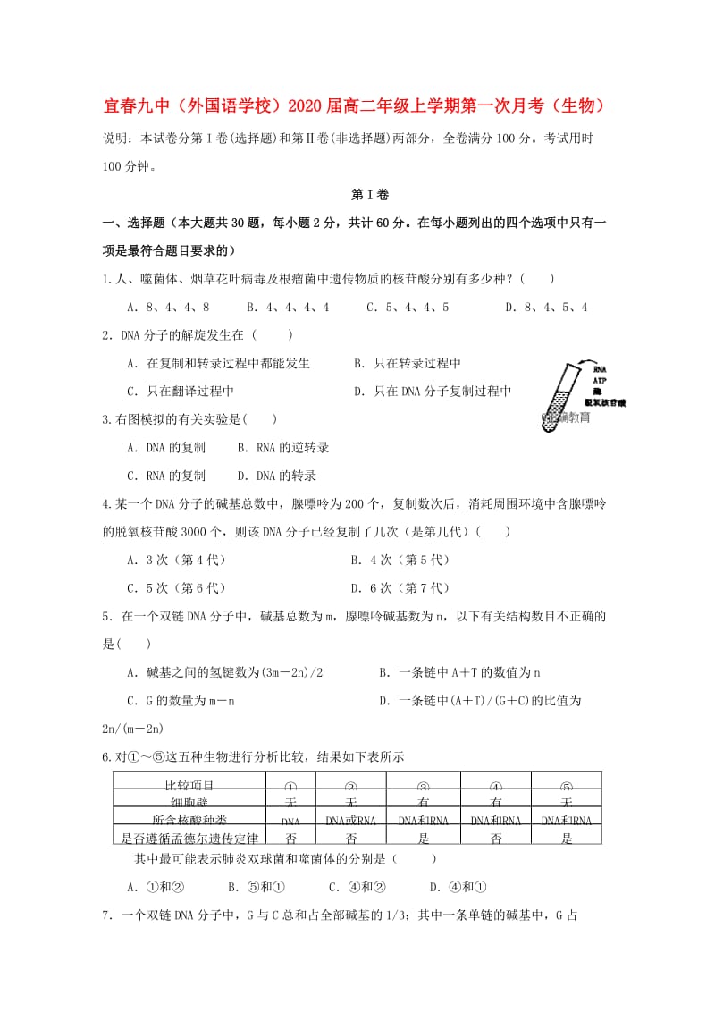 江西省宜春九中2018-2019学年高二生物上学期第一次月考试题.doc_第1页