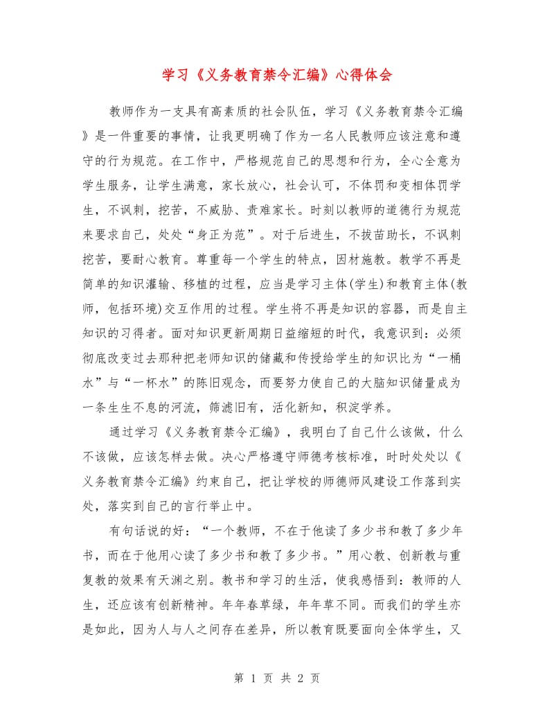 学习《义务教育禁令汇编》心得体会.doc_第1页