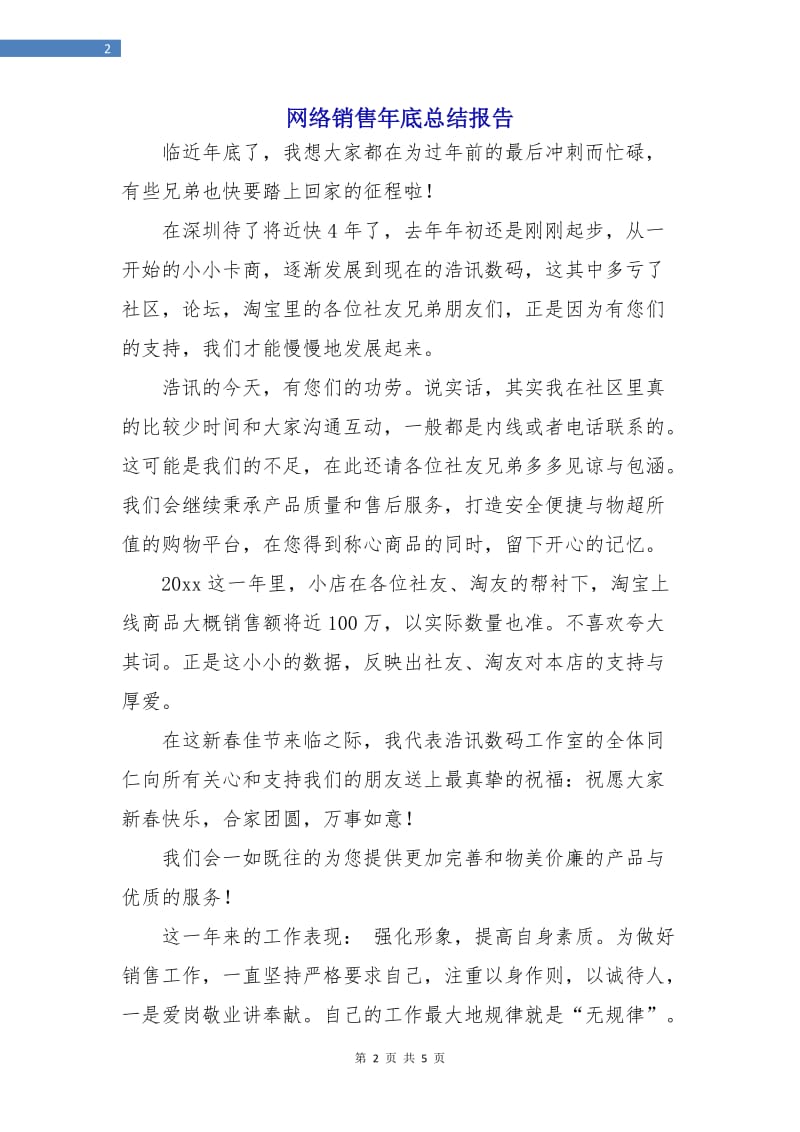 网络销售年底总结报告.doc_第2页