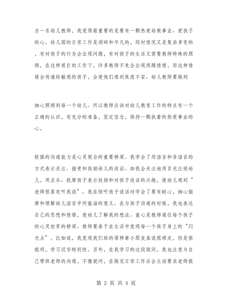 幼儿园实习心得体会范文.doc_第2页