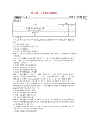 2018-2019學(xué)年高中歷史 第5單元 從科學(xué)社會(huì)主義理論到社會(huì)主義制度的建立 第18課 馬克思主義的誕生課時(shí)作業(yè) 新人教版必修1.doc