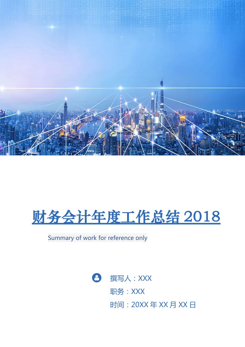 财务会计年度工作总结2018.doc_第1页