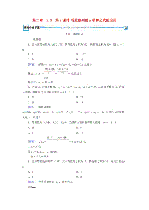 2018-2019學(xué)年高中數(shù)學(xué) 第二章 數(shù)列 2.3 等差數(shù)列的前n項(xiàng)和 第2課時(shí) 等差數(shù)列前n項(xiàng)和公式的應(yīng)用練習(xí) 新人教A版必修5.doc