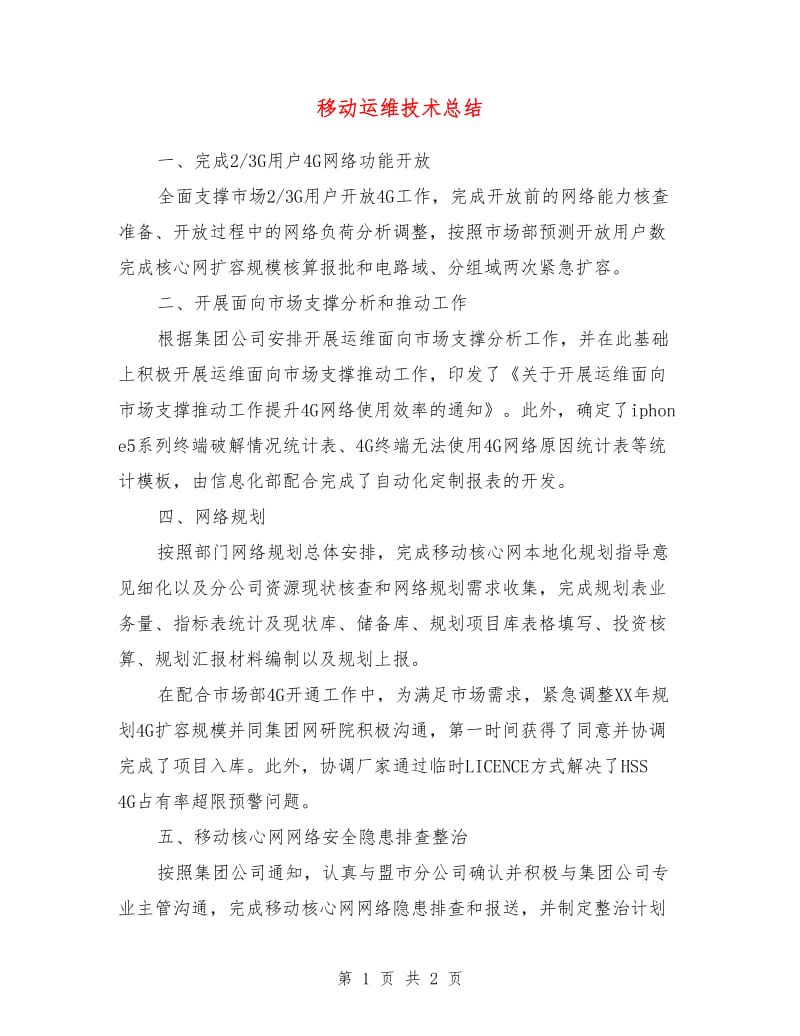 移动运维技术总结.doc_第1页