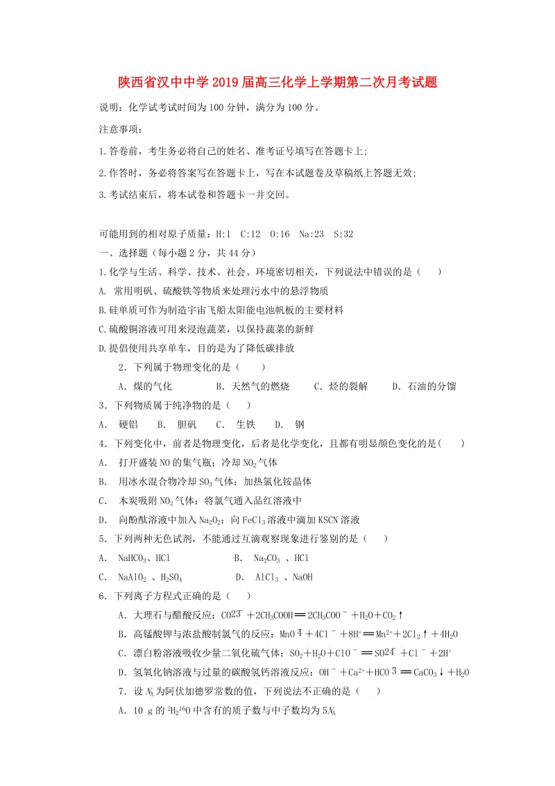 陕西省汉中中学2019届高三化学上学期第二次月考试题.doc_第1页