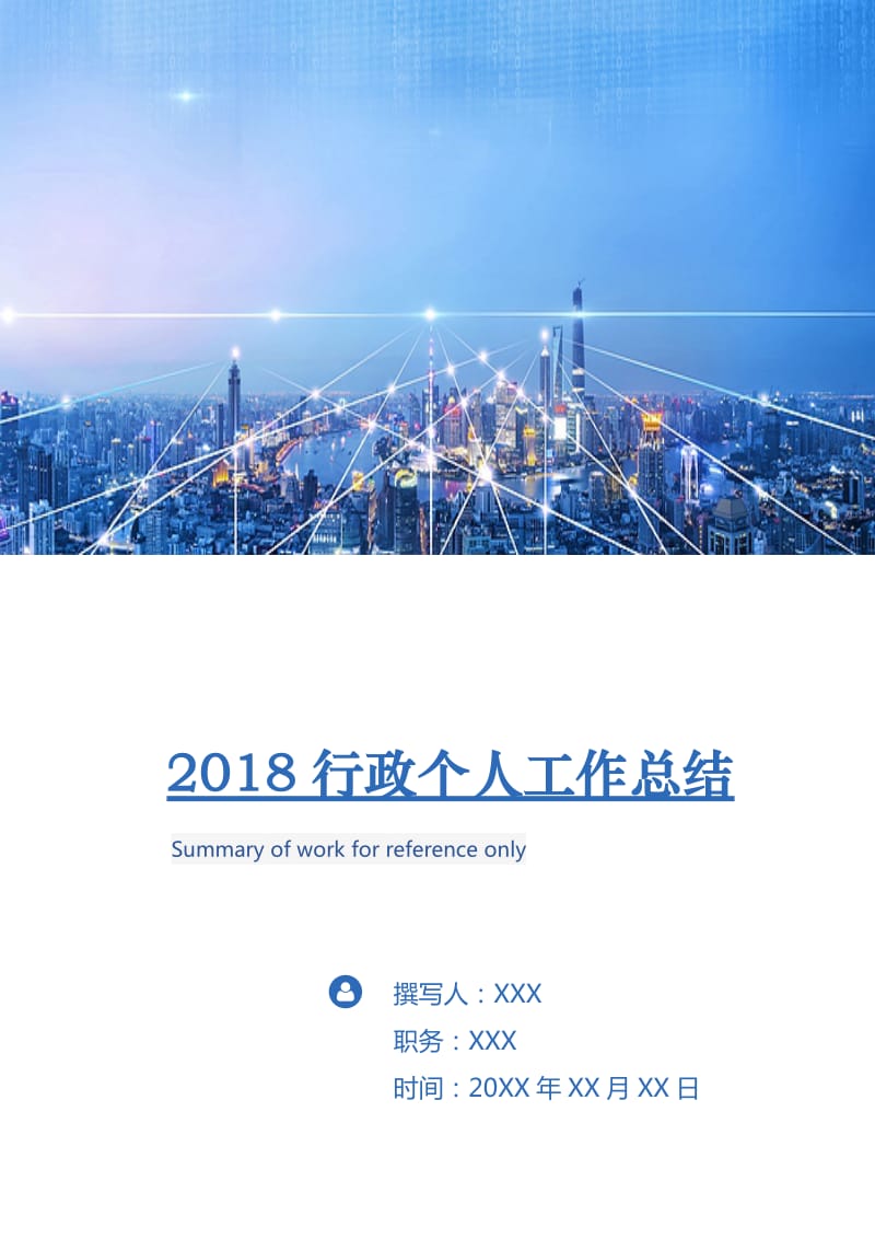 2018行政个人工作总结.doc_第1页