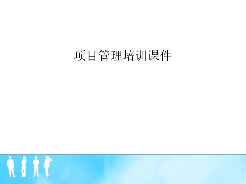 《项目管理培训》PPT课件.ppt_第1页