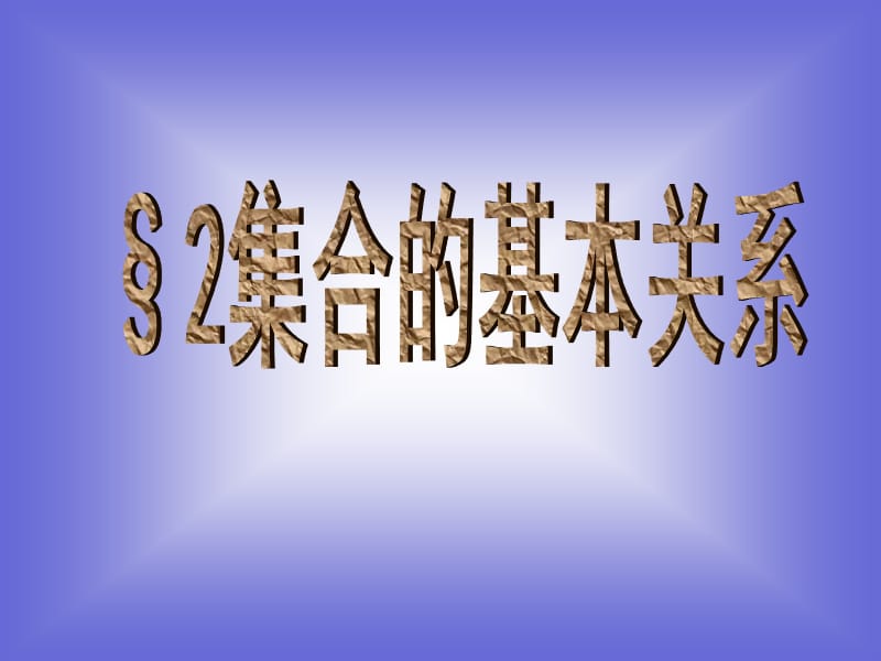 《集合的基本關(guān)系》課件(北師必修1).ppt_第1頁