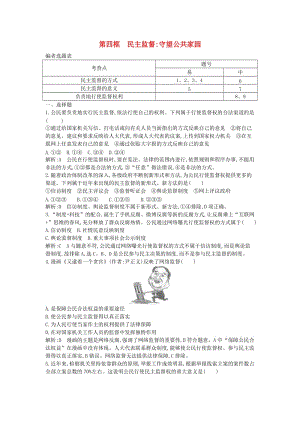 2017-2018學(xué)年高中政治 第一單元 公民的政治生活 第二課 我國公民的政治參與 第四框 民主監(jiān)督 守望公共家園試題 新人教版必修2.doc