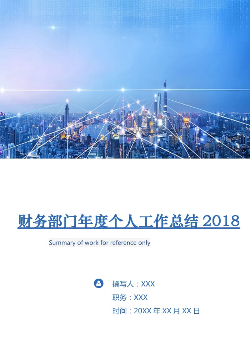 财务部门年度个人工作总结2018.doc_第1页