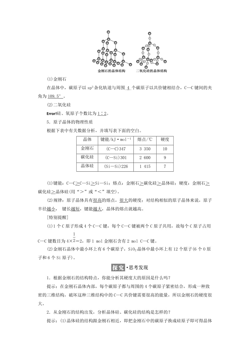 2017-2018学年高中化学 第3章 物质的聚集状态与物质性质 第3节 原子晶体与分子晶体教学案 鲁科版选修3.doc_第2页