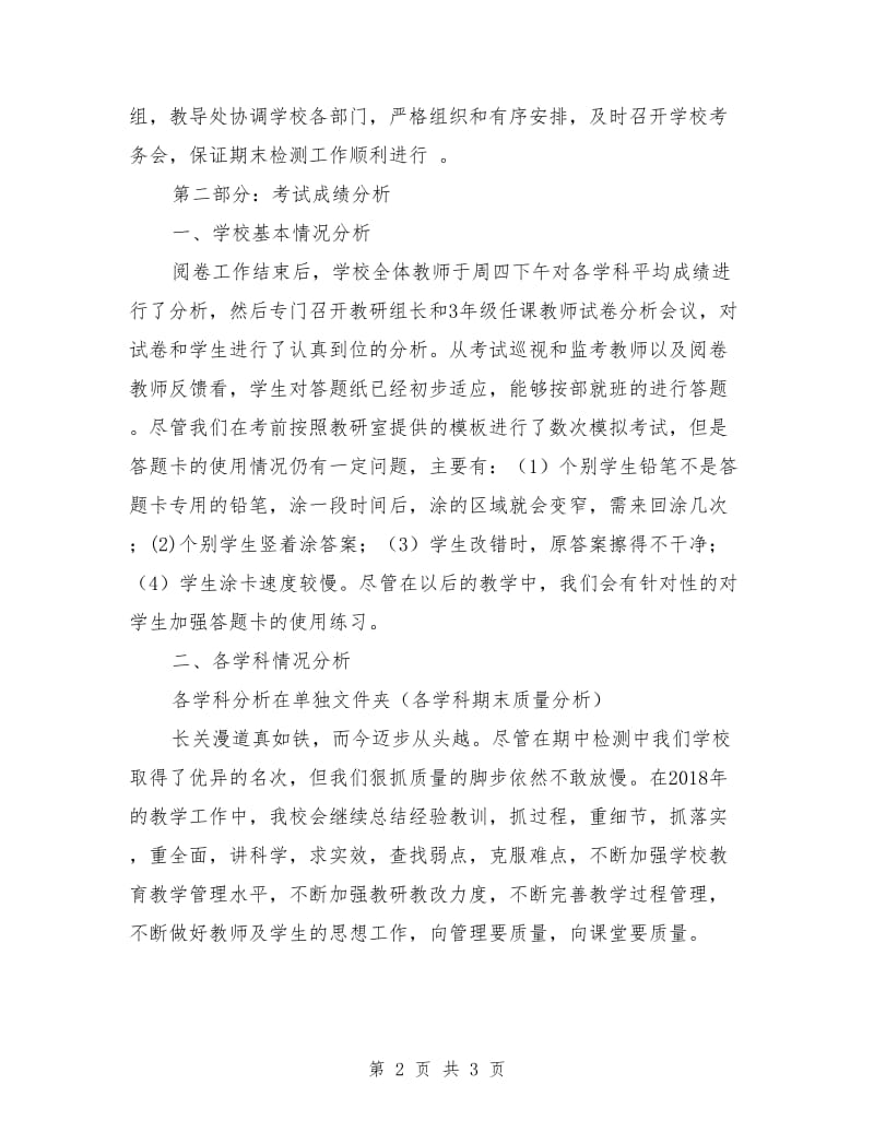 学校期末考试检测工作总结.doc_第2页